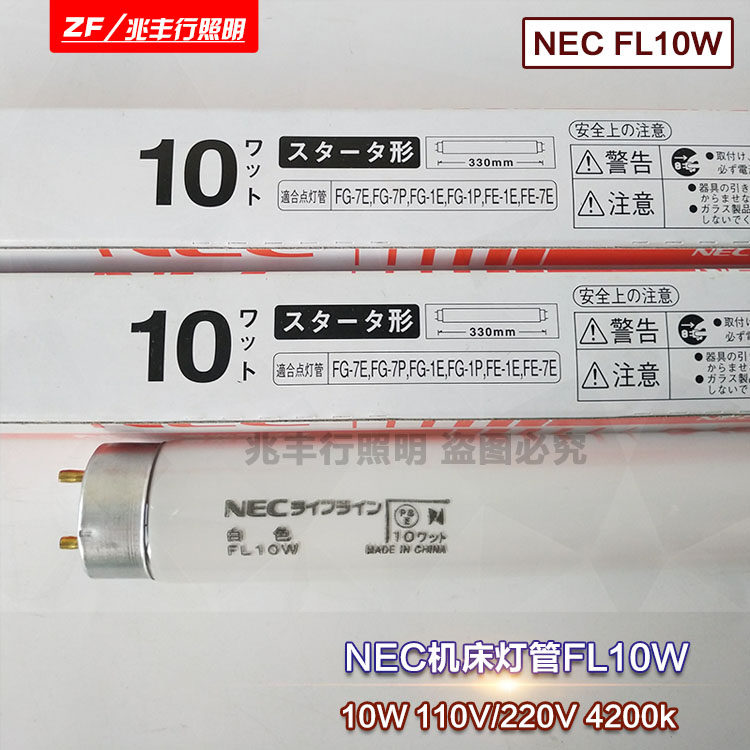Imported NEC machinery and equipment lighting fluorescent tube 110V FL10W Imported machine tool 4200K warm white lamp