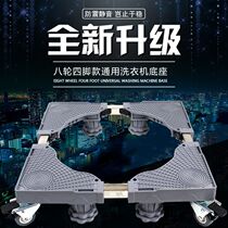 Universal drum base Washing machine rack Automatic wave wheel washing machine base Stainless steel removable wheel bracket