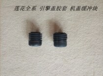 Suitable for young Lotus auto parts L3 L5 racing unexpectedly happy hood buffer block cover rubber sleeve rubber pad
