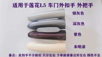 Suitable for young Lotus auto parts L5 front door handle outside handle outside handle external clasp the original factory