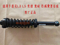 Suitable for youth Lotus Racing competition L3L5 original rear shock absorber assembly shock absorber assembly shock absorber