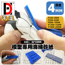 Gundam military model toy parts grinding and grinding ultra-thin free bending dry and wet sponge sandpaper