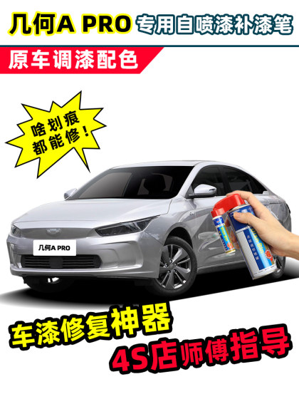 geely 기하학적 조용한 조용한 실버 패치 워크 펜카 특수 자동차 페인트 수리 흰색 실버 회색 셀프 스프레이 페인트에 적용 geely 기하학적 조용한 조용한 실버 패치 워크 펜카 특수 자동차 페인트 수리 흰색 실버 회색 셀프 스프레이 페인트에 적용