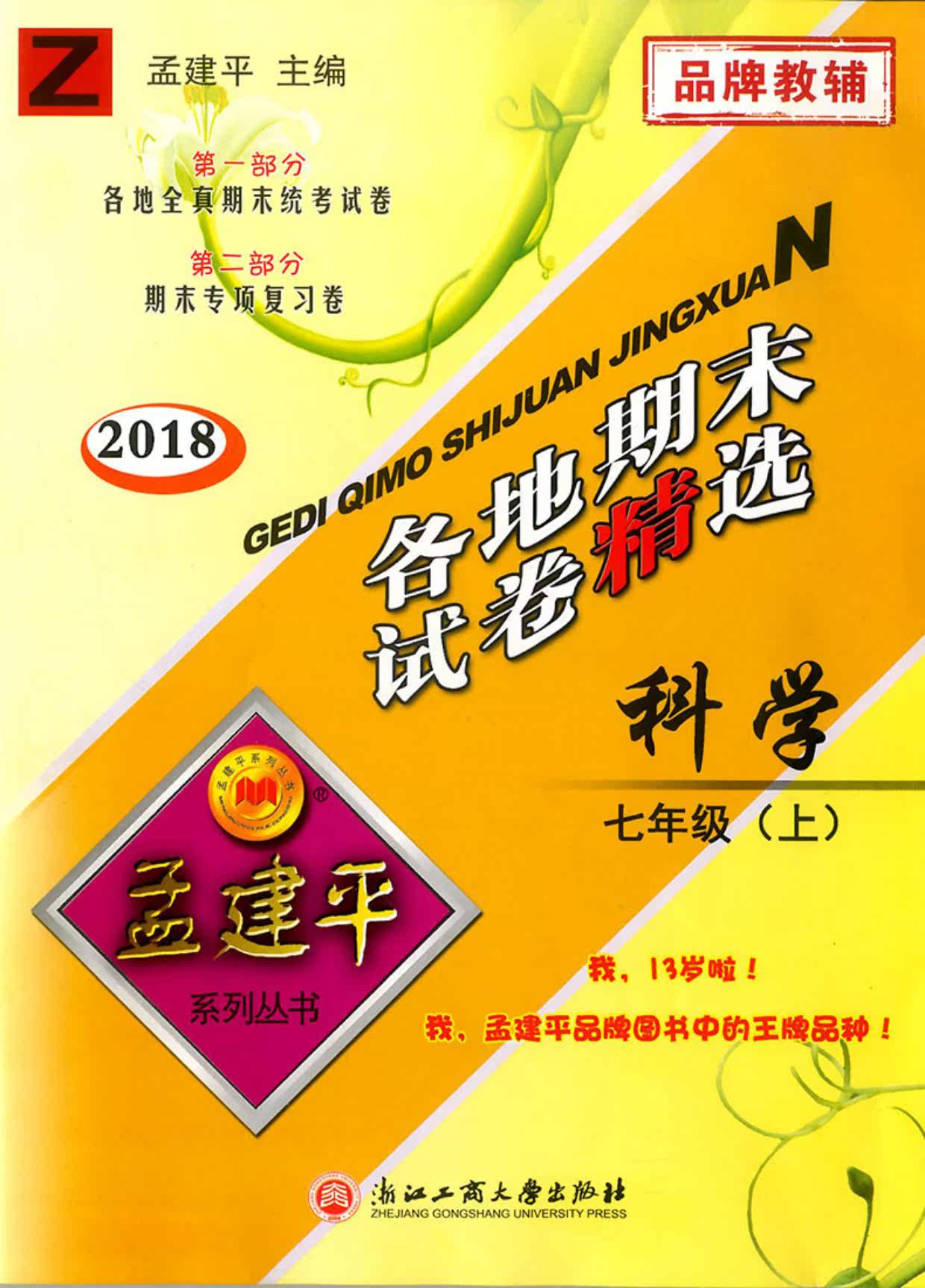 2018秋孟建平各地期末试卷精选数学科学浙教语文英语人教版七年级上册