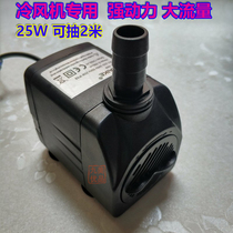 Zhigao air conditioning fan cold air fan pump Haike HK399 2 m 25W high power submersible pump micro electric water pump