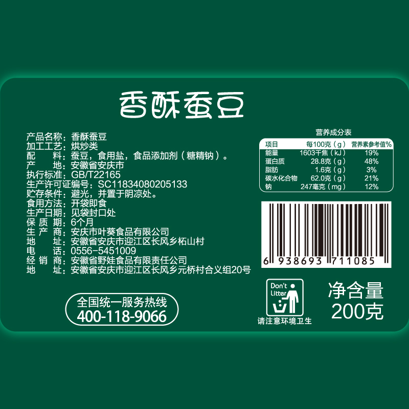 【野娃】坚果炒货休闲零食品特产小吃豆制品香酥蚕豆开口豆200g袋产品展示图1