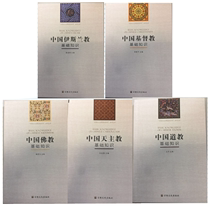 Full 5 volumes of basic knowledge of Islam Basic knowledge of Chinese Taoism Basic knowledge of Christianity Basic knowledge of Catholicism Basic knowledge of Chinese Buddhism Basic knowledge