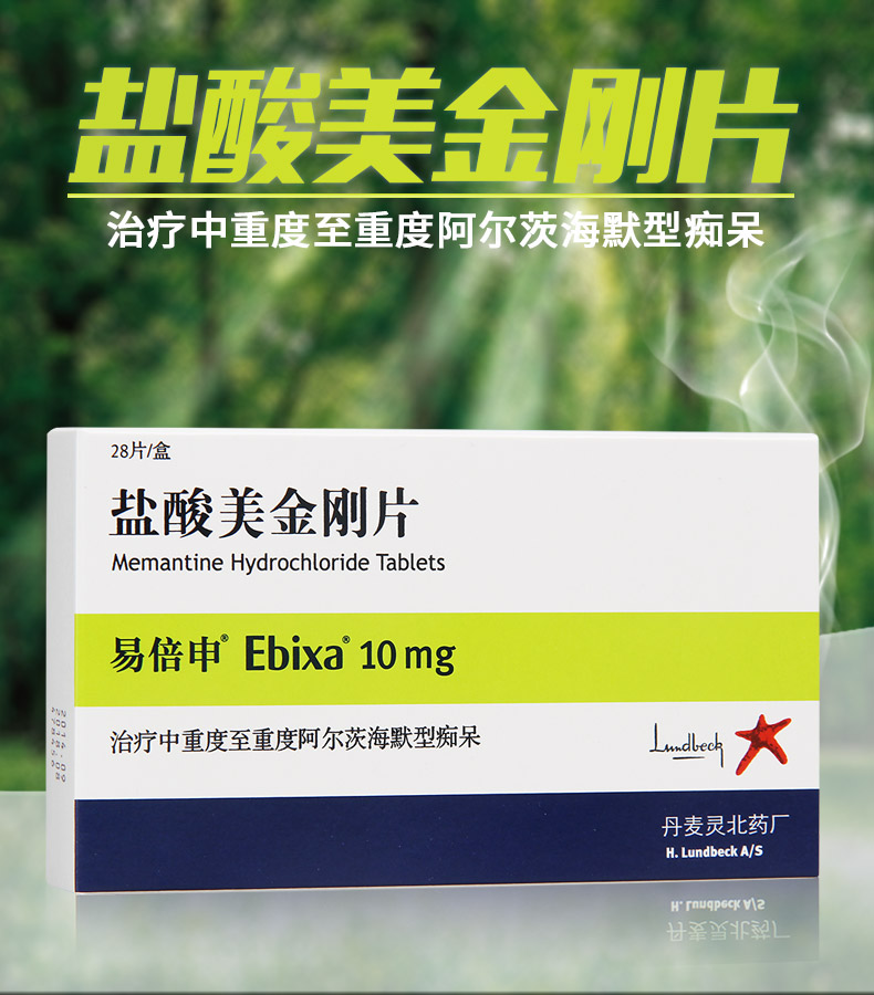 易倍申 盐酸美金刚片 10mg*28片