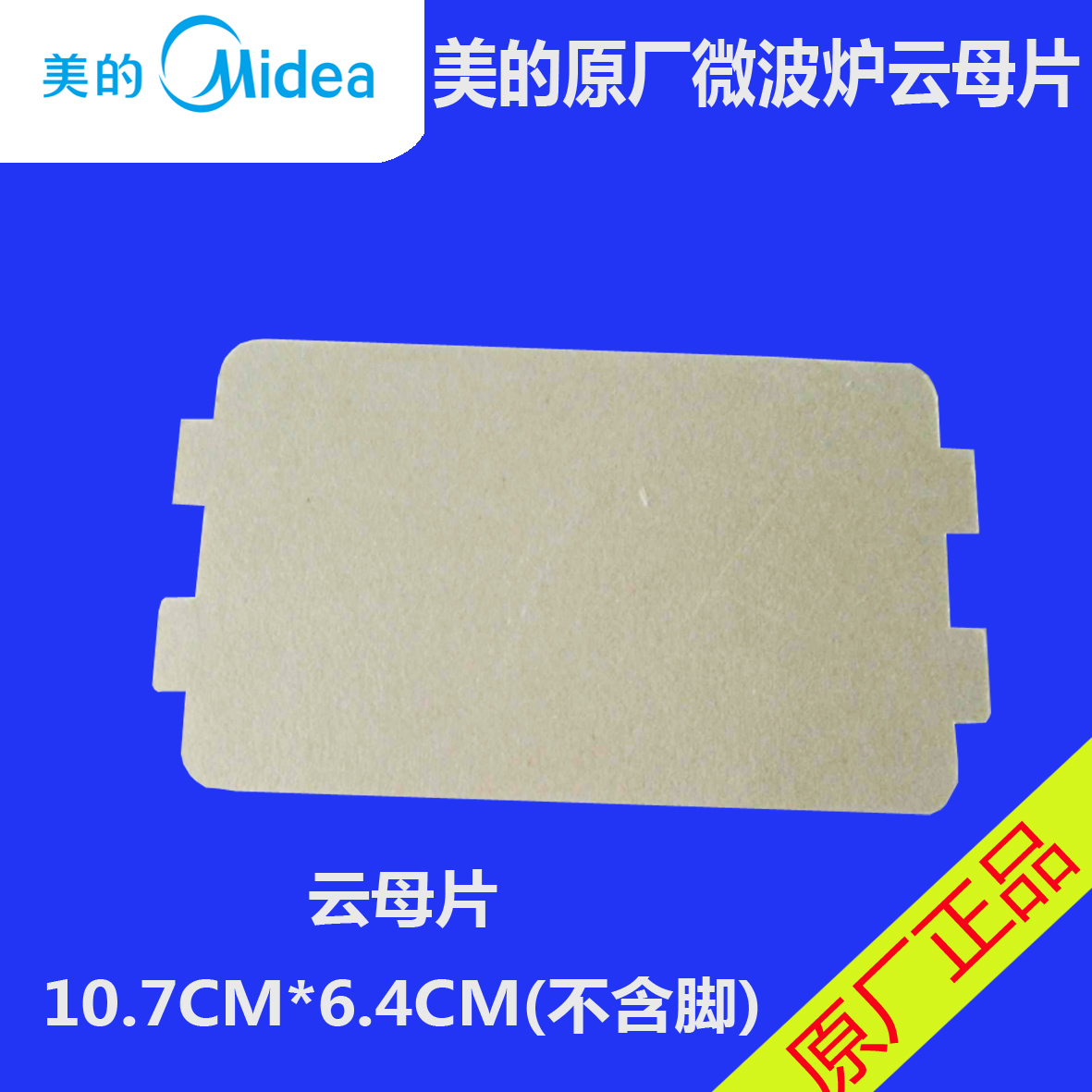 云母片 微波炉云母片 原装美的微波炉云母片10.7cm*6.