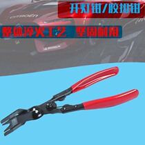 Turn on the light pliers headlight separation pliers Glue buckle removal tools Glue buckle screwdriver crowbar pry plate Auto care auto repair tools