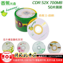 Banana disc CD-R 52X burning disc Blank disc CD burning disc Banana King raw material platinum disc