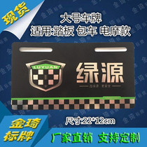 Lvyuan electric car billboard car sign car dealer advertising license plate custom electroplated car basket card tail plate rear plate