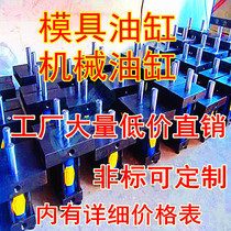 Mold hydraulic cylinder mechanical cylinder non-standard can be customized mold accessories cylinder