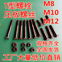 A large number of low-cost sales T-type screw pressure plate screw T-type bolt screw lock mold screw punch press plate screw