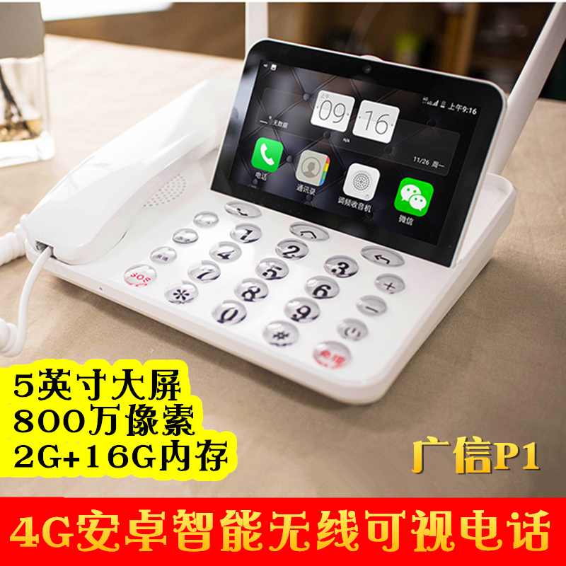 广信青想p1电信移动联通手机4g卡全网通版安卓智能老人可视电话机2g+16g内存无线wifi插卡座机家用办公电话机
