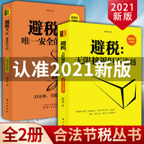 Genuine 2 volumes New version of tax avoidance 1 2 infinitely close but not exceeding the only safe method Qiu Qingjians Financial management tax practice Enterprise management Financial tax practical tax management books Peoples Republic of China