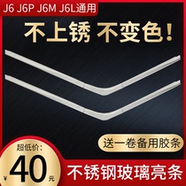 Applicable to Jiefang J6 glass bright strip J6P window Press strip decorative strip stainless steel j6p decorative frame glass bright edge