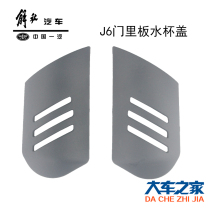 Applicable FAW j6 accessories J6p door lining plate iron plate water glass cover J6l door lining plate drain cup lining plate j6p
