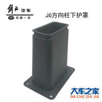 Applicable FAW J6 accessories steering wheel lower sheath joystick steering column shroud 3403051-50A