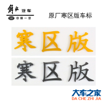 Applicable FAW J6 original plant car accessories J6 cold area version body sign sleeper side parking side position car sticking mark