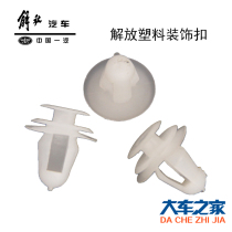 Apply FAW J6J5 Owie Humvee New Grand Wietian V Saileron door lining Plastics Inner Decorative Buttons