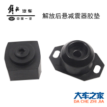 Application of FAW Qingdao Liberation J5 OrweiHumvee New Great Wee Accessories Rear Suspension Shock Absorber Rubber Cushion Gantry rubber cover