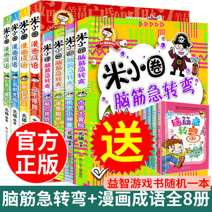 米小圈漫画成语脑筋急转弯8册全套正版包邮上学记小学生课外阅读书一二三年级儿童故事大全6-12岁 成语故事大全小学生版1一6年级