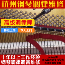 Hangzhou Piano Tuning Rhythm Maintenance Professional Senior Tone Tuning division Lawyer Tune Piano on the Piano Upper Door Service