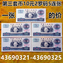 The third set of RMB 10 large group 5 consecutive number 43690321-43690325 old inventory bag really old