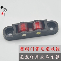 Plastic steel sliding door and window pulley Sliding door roller Plastic nylon double wheel non-rusty bathroom sliding door sliding wheel accessories