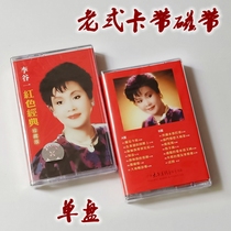 Out-of-print tape classic song Li Guyi Red classic version farewell new unopened vintage cassette