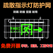 Safety exit indicator light protective cover School protection sign light indicator Metal mesh Emergency evacuation protective mesh