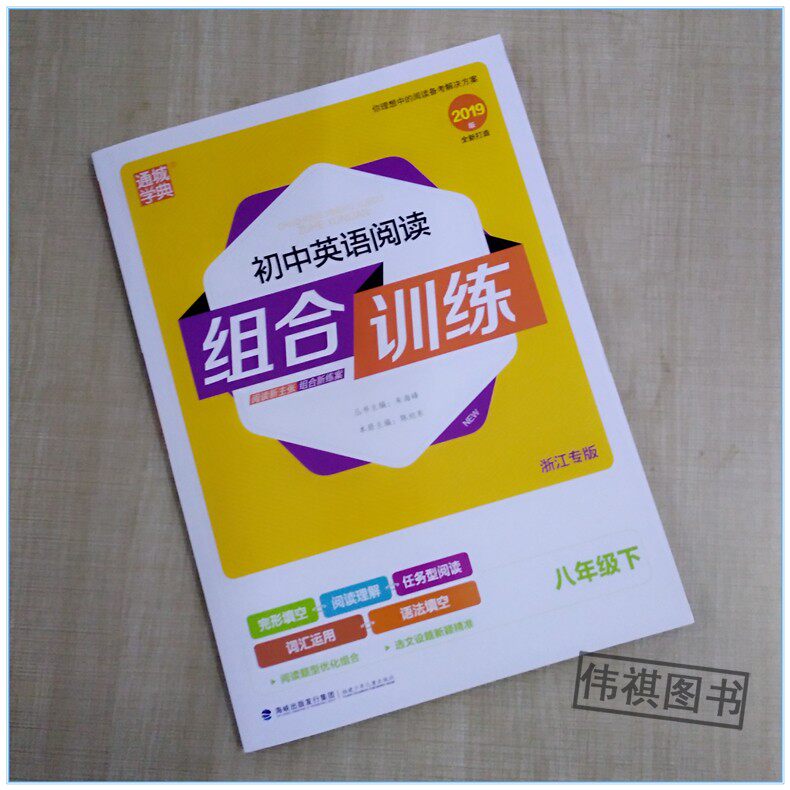 2019通城学典 初中英语阅读组合训练 初中英语听力组合训练 2本 八