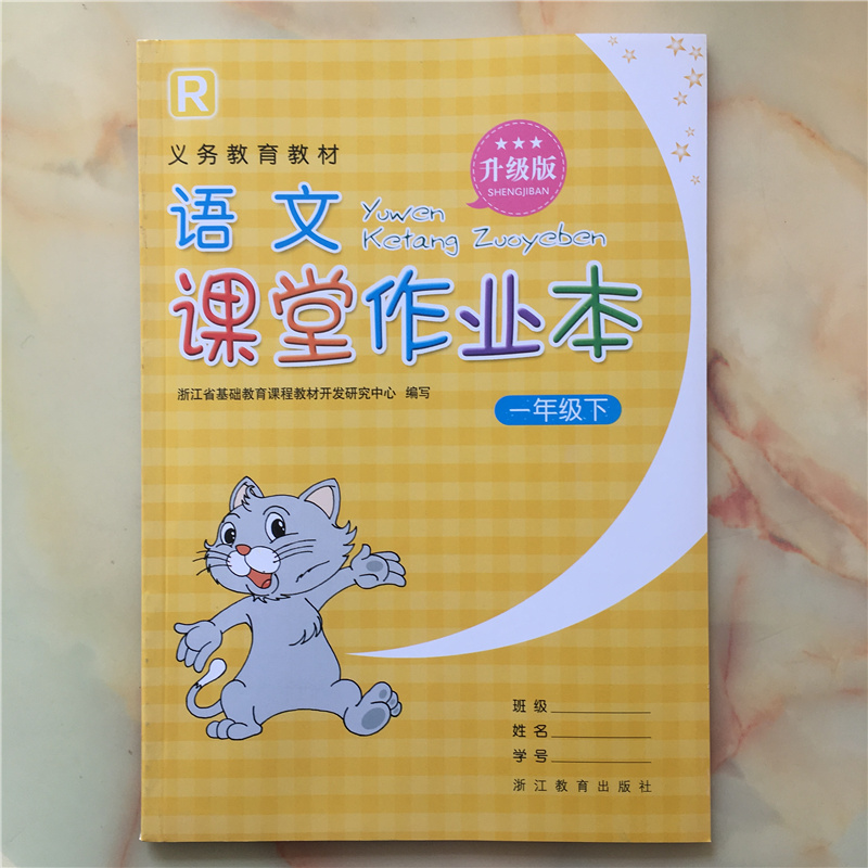 义务教育教材 语文课堂作业本 一年级下 升级版 人教版 1年语文下册r