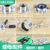 Dumbbell barbell rod Safety double insurance butterfly wire fixing buckle Rubber ring Non-slip nut lock buckle buckle retainer bracket