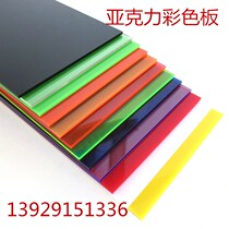 Color semi-transparent acrylic plate frosted plexiglass plate red yellow blue green purple pink pmma plate zero cutting processing