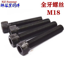 12 9 grade full tooth full thread full thread inner hexagonal screw bolt M18 * 70 80 90100 120-150