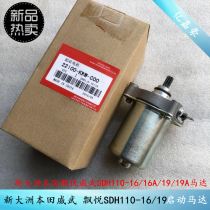 Suitable for Sundiro Honda Piaoyue Mighty SDH110-16 16A 19 19A motor start starter motor