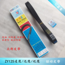 Application of the Yamaha crowdrangling eagle Eagle Eagle Owl 125ZY125T-A-2-3-4 Transmission Drive Belt