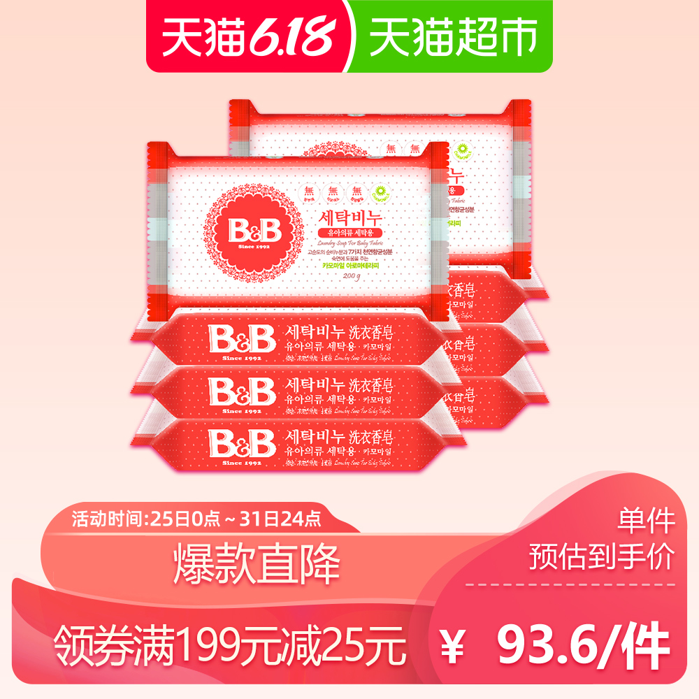 韩国进口B＆B/保宁婴儿BB洗衣皂200g*8甘菊香宝宝用尿布皂温和 *2件,降价幅度13.3%