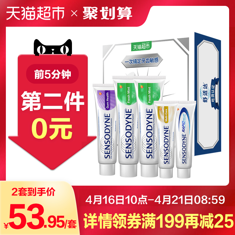 10点前5分钟，舒适达 吃货家庭特惠组合 专业抗敏牙膏共5支480g*2件