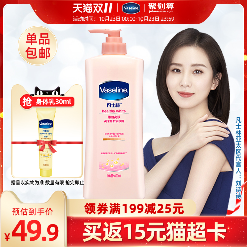 Vaseline 凡士林 嫩白烟酰胺B3身体乳 400ml 聚划算双重优惠折后¥40.9包邮 返15元猫超卡 赠凡士林精华修护润肤露30ml 88VIP会员还可95折 Vaseline 凡士林 嫩白烟酰胺B3身体乳 400ml 聚划算双重优惠折后¥40.9包邮 返15元猫超卡 赠凡士林精华修护润肤露30ml 88VIP会员还可95折