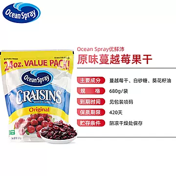 智利OceanSpray优鲜沛即食蔓越莓干680g[3元优惠券]-寻折猪