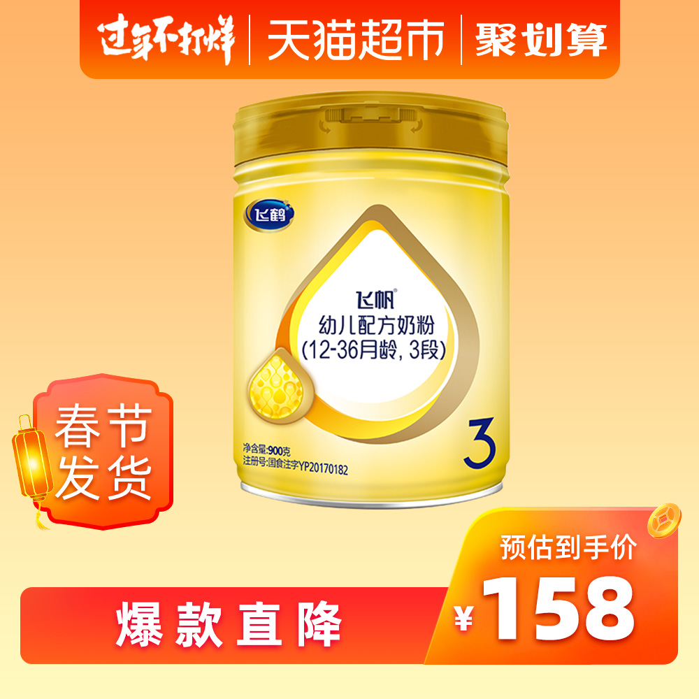 official flying crane, flying sail, 3-stage milk powder 900g can classic series formula for 1-3 years old