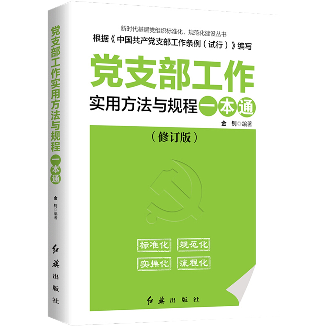 practical methods and regulations for party branch work