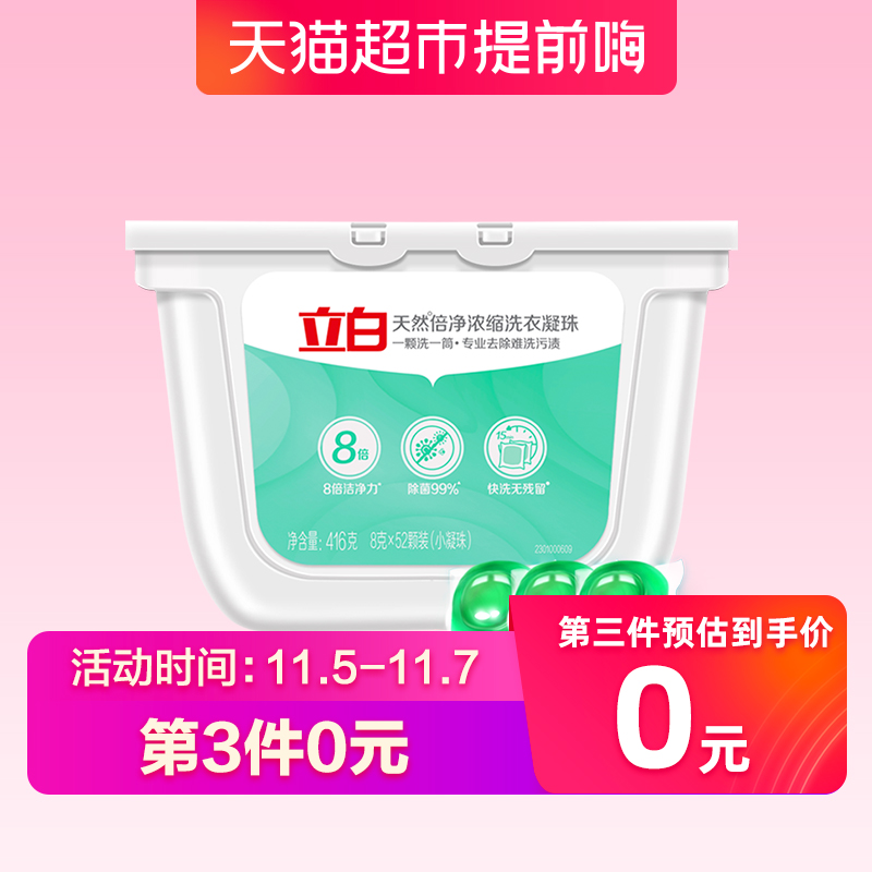 立白 天然倍净浓缩洗衣凝珠 8g*52颗 *3件 54.85元