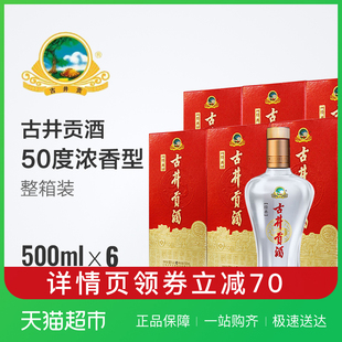 古井贡酒经典50度高度白酒500ml*6整箱装正品口粮酒古井天猫自营