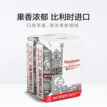 瓦伦丁比利时原装进口小麦白啤酒500ml*4听[6元优惠券]-寻折猪