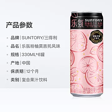 三得利乐氛粉柚莫吉托风味330ml*6罐[12元优惠券]-寻折猪