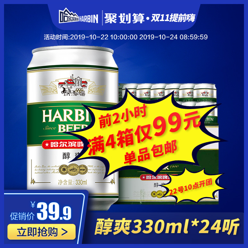 10點(diǎn)開始限前2小時(shí)，Harbin Beer 哈爾濱 醇爽9度 330ml*24聽*4箱